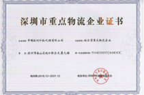 深圳市重點物流企業（2018-2021）